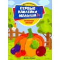 Полезные овощи. Книжка с наклейками