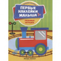 Любимые игрушки. Книжка с наклейками