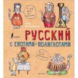 Русский с енотами-полиглотами