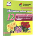 Многолетние садовые цветы. 12 развивающих карточек с красочными картинками, стихами и загадками