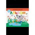 Развивающий альбом для малышей. Выпуск 6