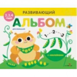 Развивающий альбом для малышей. Выпуск 5
