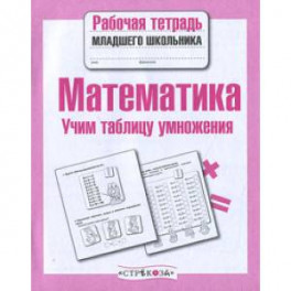 Математика. Учим таблицу умножения