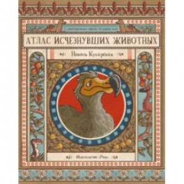 Атлас исчезнувших животных