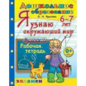 Дошкольник. Я узнаю окружающий мир. 6-7лет.ФГОС ДО