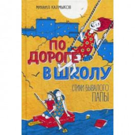 По дороге в школу. Стихи бывалого папы