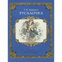 Русалочка