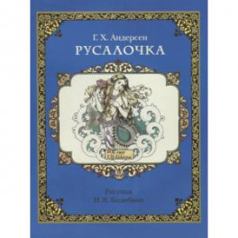 Русалочка