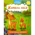 Жители леса 1+. Книжка с наклейками