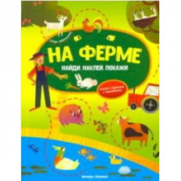 На ферме. Книжка-гармошка с наклейками