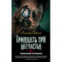 Тридцать три несчатья.Том 1.Злоключения начинаются