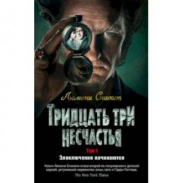 Тридцать три несчатья.Том 1.Злоключения начинаются