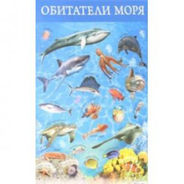 Плакат "Обитатели моря" (3410)