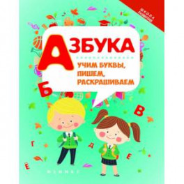 Азбука. Учим буквы, пишем, раскрашиваем