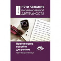 Пути развития письменно - речевой деятельности. Практическое пособие для учителя