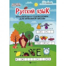 Русский язык. Кроссворды и головоломки для начальной школы