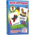 Мои игрушки. Развивающие карточки