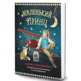 Маленький принц