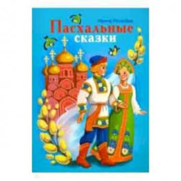 Пасхальные сказки