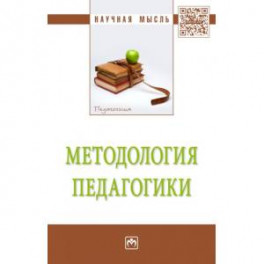 Методология педагогики: Монография