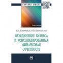 Объединение бизнеса и консолидированная финансовая отчетность