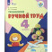 Технология. Ручной труд. 4 класс. Учебник. Адаптированные программы. ФГОС ОВЗ