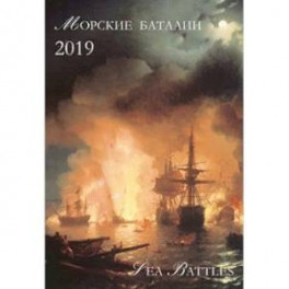 Календарь на 2019 год. Морские баталии