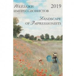 Календарь 2019 "Пейзажи импрессионистов"