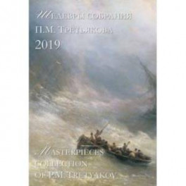 Календарь на 2019 год "Шедевры собрания П.М. Третьякова"