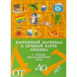 Картинный материал к речевой карте ребенка с общим недоразвитием речи (от 4 до 7 лет). ФГОС