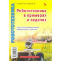 Робототехника в примерах и задачах. Курс программирования механизмов и роботов