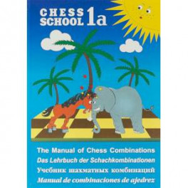 Учебник шахматных комбинаций. Chess School 1a