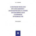 Совершенствование организационно-экономических условий интенсификации в зерновом производстве. Монография