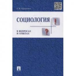 Социология в вопросах и ответах. Учебное пособие