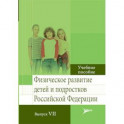 Физическое развитие детей и подростков РФ. Выпуск VII