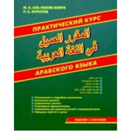 Практический курс арабского языка
