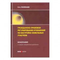 Гражданско-правовое регулирование отношений по застройке земельных участков