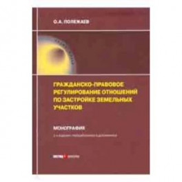Гражданско-правовое регулирование отношений по застройке земельных участков