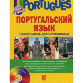 Португальский язык. Самоучитель для начинающих (+CD)