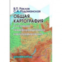 Общая картография с основами геоинформационного картографирования