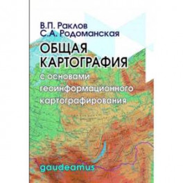 Общая картография с основами геоинформационного картографирования