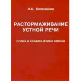 Растормаживание устной речи. Грубая и средняя форма афазии. Учебное пособие