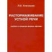 Растормаживание устной речи. Грубая и средняя форма афазии. Учебное пособие