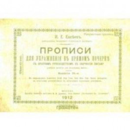 Прописи для упражнения в прямом почерке