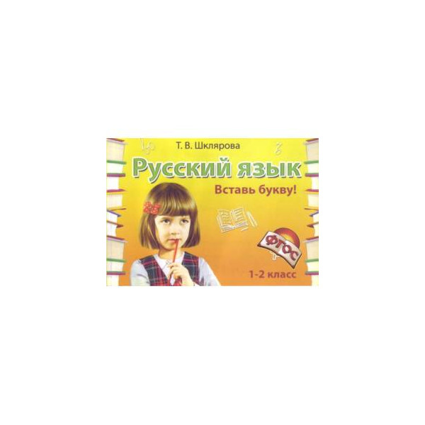 Шклярова Русский Язык 3 Класс Купить