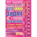 ЕГЭ. Математика. 4000 задач. Базовый и профильный уровни. Все задания "Закрытый сегмент"