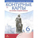 История средних веков. 6 класс. Контурные карты (Линейная структура курса)