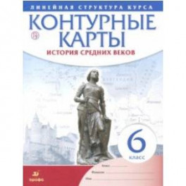 История средних веков. 6 класс. Контурные карты (Линейная структура курса)