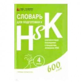 Словарь для подготовки к HSK. Уровень 4