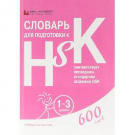 Словарь для подготовки к HSK. Уровень 1-3